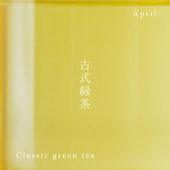 古式緑茶