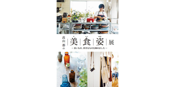 福岡 六本松 蔦屋書店で開催される「高山都の美・食・姿」展にて、茶と今日。が展開されます