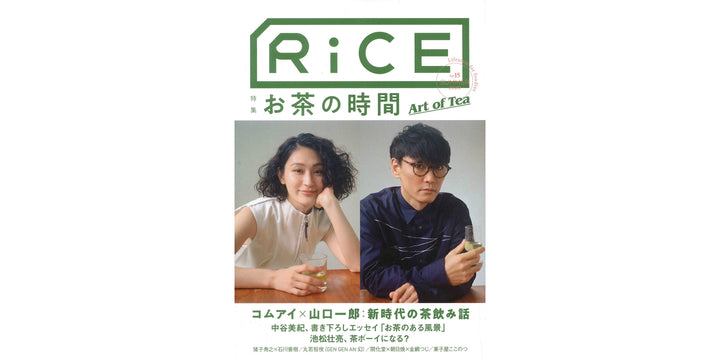 雑誌『RiCE No.15 SUMMER 2020 “お茶の時間 Art of Tea” 』掲載