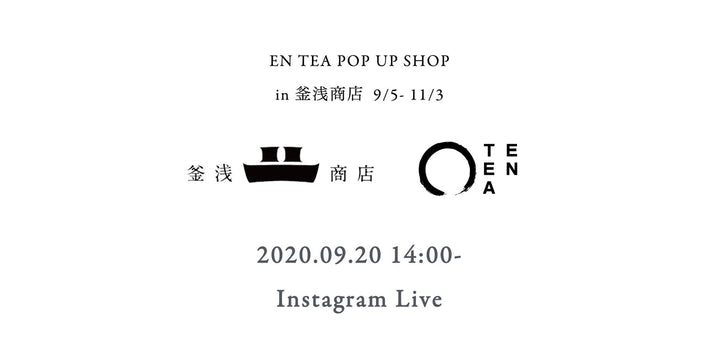 EN TEA ポップアップショップ in 釜浅商店から、Instagramライブ配信を行います
