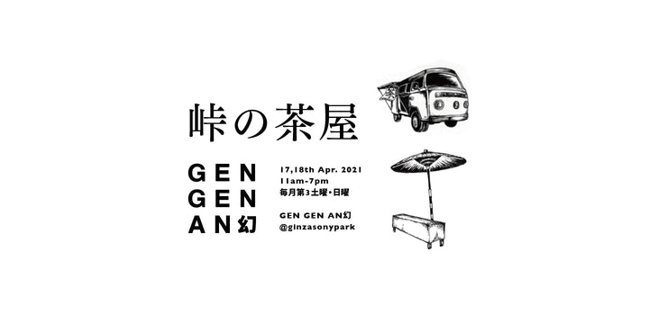 GEN GEN AN幻 in Ginza Sony Park 『峠の茶屋』