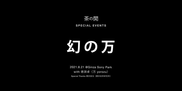 8月21日（土）1day Event「幻の万」 万 yorozu with GEN GEN AN幻