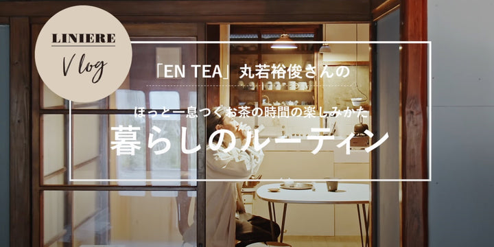 宝島社の雑誌『リンネル』公式YouTubeチャンネルにEN TEA主宰 丸若が出演