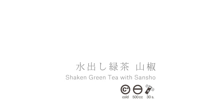 【8月の茶】水出し緑茶 山椒