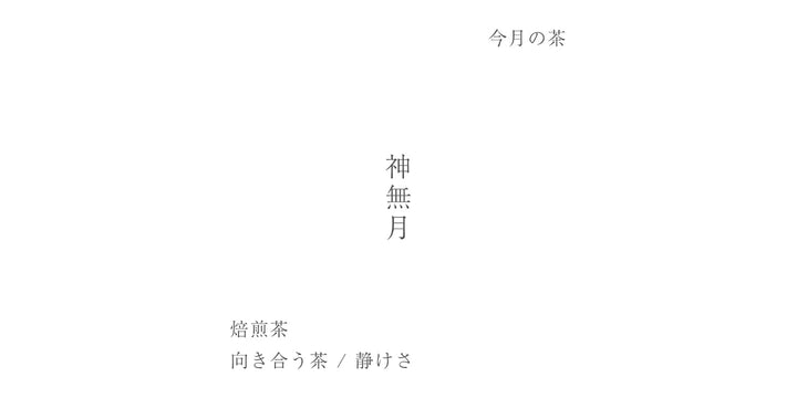 【10月の茶】焙煎茶