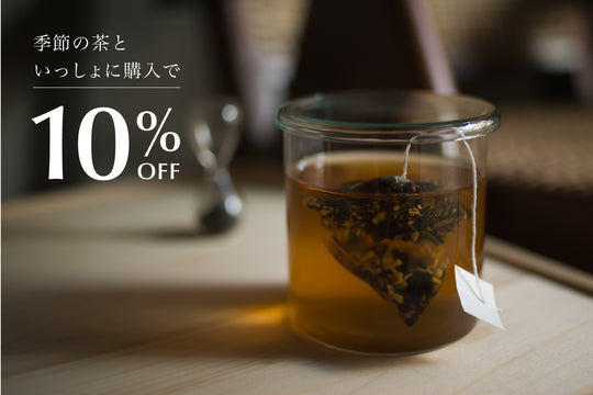 季節の茶 - 薪火晩茶 蜜柑