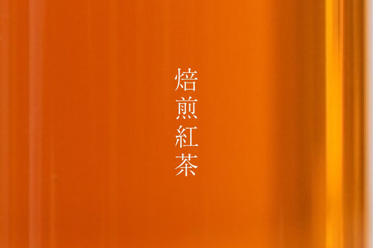 焙煎紅茶